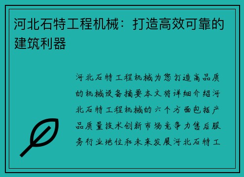 河北石特工程机械：打造高效可靠的建筑利器