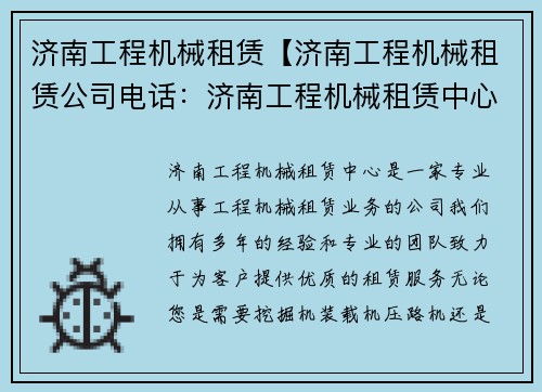 济南工程机械租赁【济南工程机械租赁公司电话：济南工程机械租赁中心】
