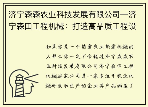 济宁森森农业科技发展有限公司—济宁森田工程机械：打造高品质工程设备的领导者