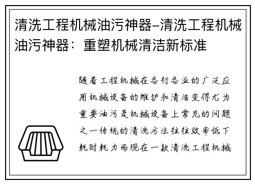 清洗工程机械油污神器-清洗工程机械油污神器：重塑机械清洁新标准