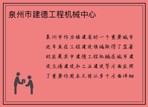 泉州市建德工程机械中心