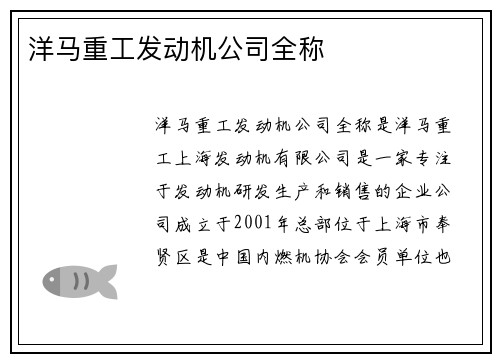 洋马重工发动机公司全称