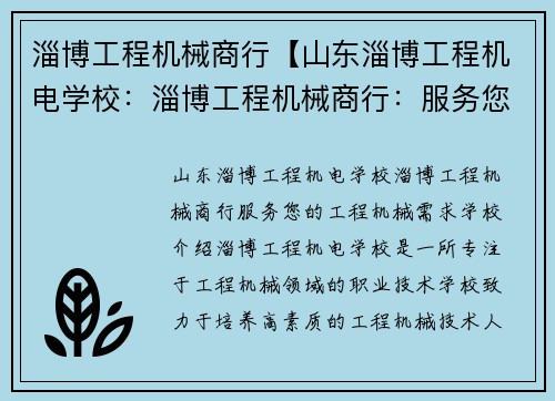 淄博工程机械商行【山东淄博工程机电学校：淄博工程机械商行：服务您的工程机械需求】