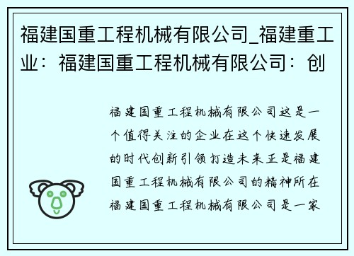 福建国重工程机械有限公司_福建重工业：福建国重工程机械有限公司：创新引领，打造未来