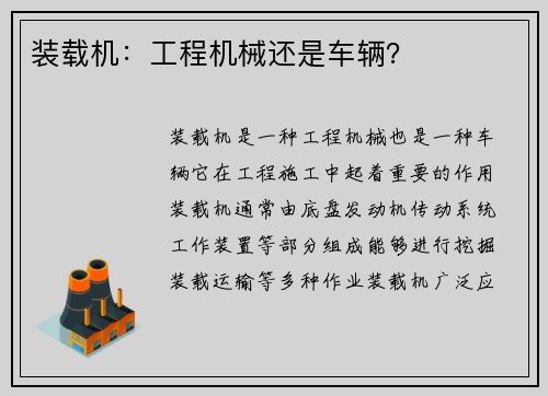 装载机：工程机械还是车辆？