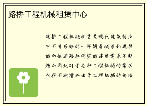 路桥工程机械租赁中心