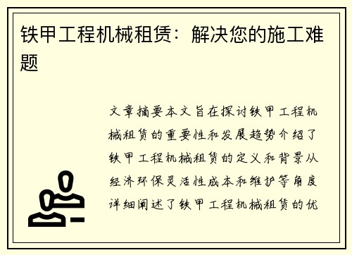 铁甲工程机械租赁：解决您的施工难题