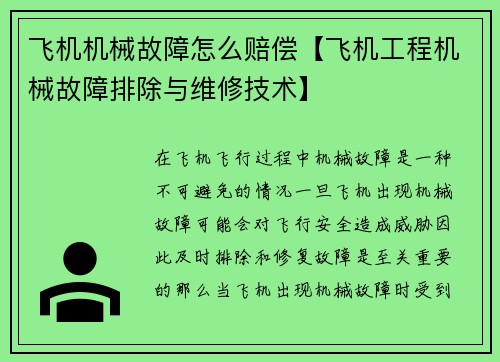 飞机机械故障怎么赔偿【飞机工程机械故障排除与维修技术】