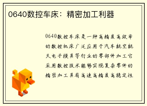 0640数控车床：精密加工利器