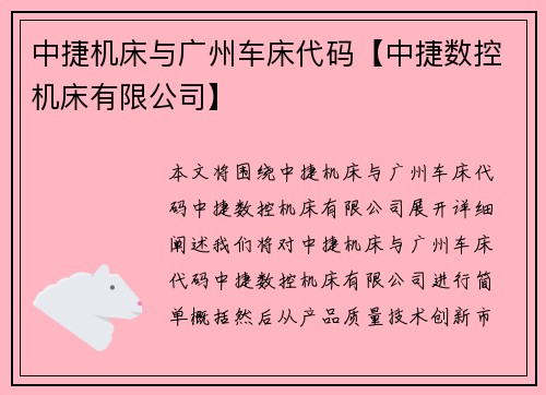 中捷机床与广州车床代码【中捷数控机床有限公司】