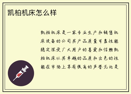 凯柏机床怎么样