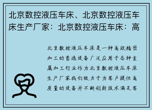 北京数控液压车床、北京数控液压车床生产厂家：北京数控液压车床：高效精密加工的首选设备