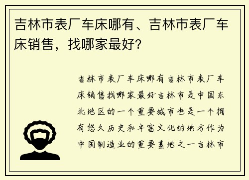 吉林市表厂车床哪有、吉林市表厂车床销售，找哪家最好？