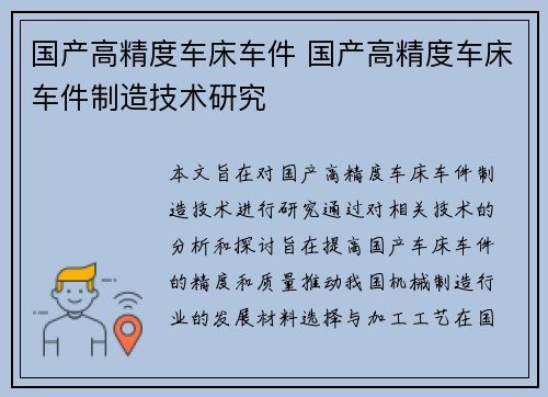 国产高精度车床车件 国产高精度车床车件制造技术研究