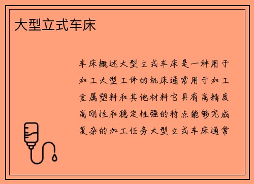 大型立式车床