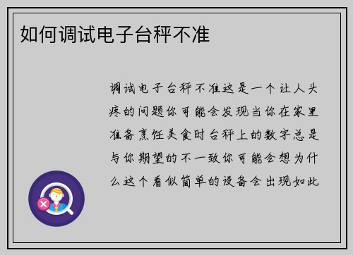 如何调试电子台秤不准