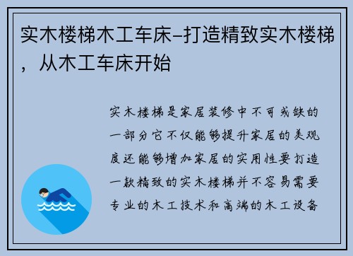 实木楼梯木工车床-打造精致实木楼梯，从木工车床开始