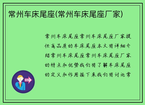 常州车床尾座(常州车床尾座厂家)