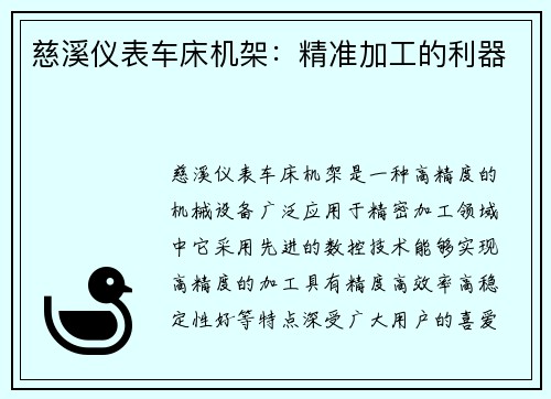 慈溪仪表车床机架：精准加工的利器