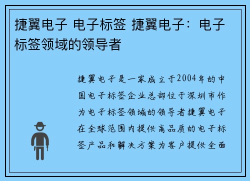 捷翼电子 电子标签 捷翼电子：电子标签领域的领导者